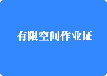 日韩美女吃男人鸡把视频网站有限空间作业证